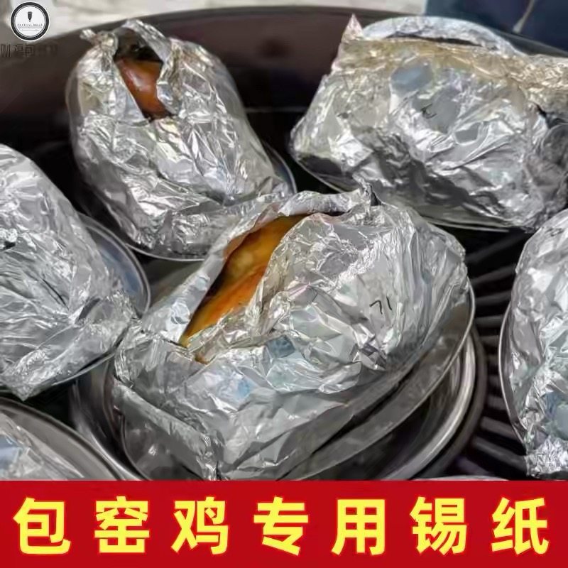 包窑鸡专用锡纸商用烤箱烧烤肉铝箔纸45*45cm耐高温烤鱼锡箔纸片