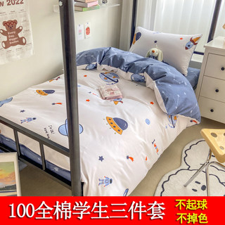 学生寝室三件套儿童纯全棉被套太空床单上下铺0.9米1.2m床上用品