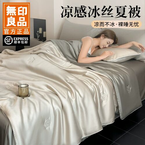 无印良品A类冰丝凉感机洗夏凉被