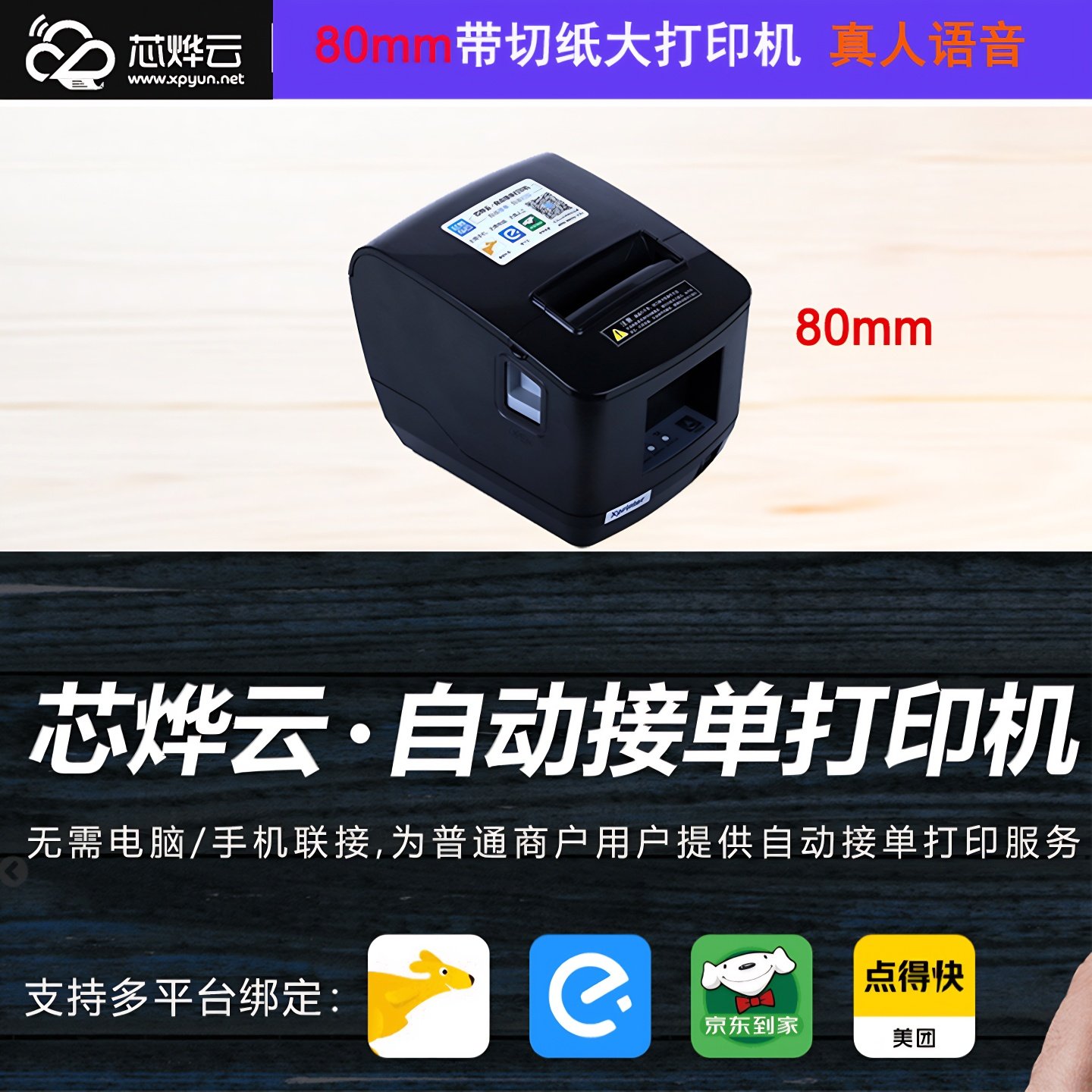 芯烨云N260LWIFI美团京东外卖接单自动80mm云打印机多平台切纸