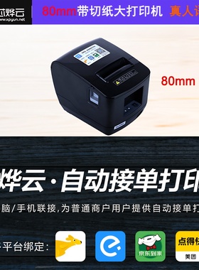 芯烨云N260LWIFI美团京东外卖接单自动80mm云打印机多平台切纸