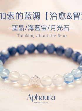 水晶手链天然蓝晶石蓝色蓝水晶海蓝宝蓝月光石搭配手串生日礼物