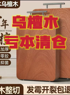 清仓处理乌檀整木菜板切菜板家用砧板实木双面厨房案板