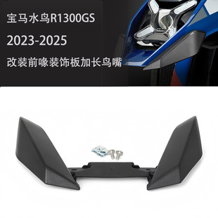 适用宝马水鸟R1300GS改装前喙装饰板加长鸟嘴越野前挡泥延长件23+