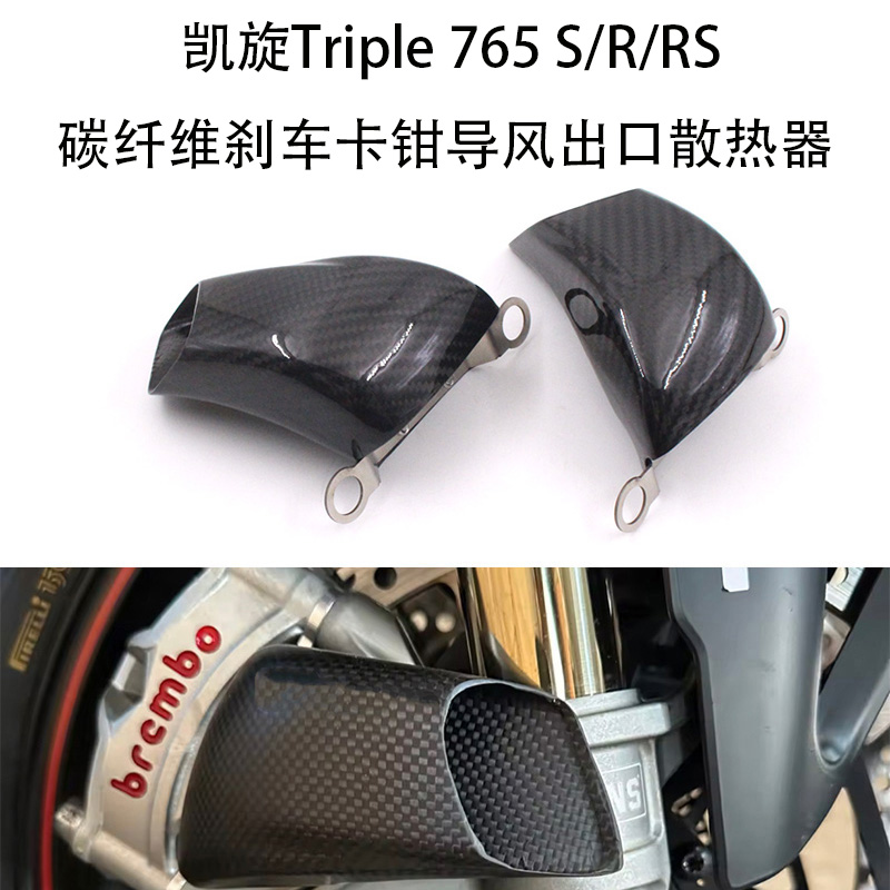 凯旋Triple765S/R/卡钳散热