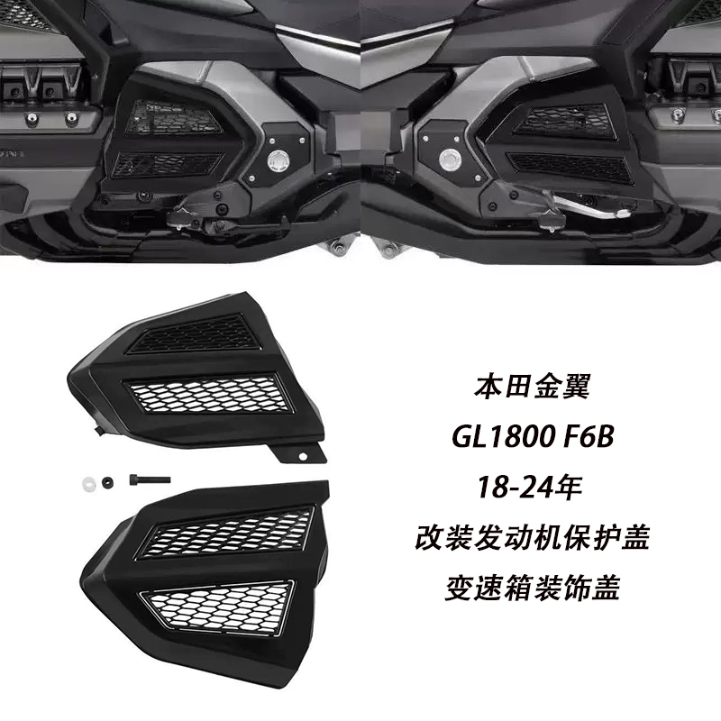 适用本田金翼GL1800发动机盖