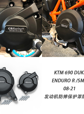 适用 690 Duke /Enduro R /SMC 08-21 发动机防摔保护罩防摔边