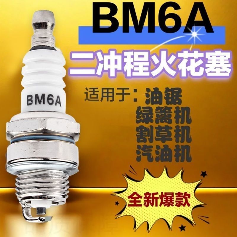 BM6A通用火花塞L7TC通用二冲程油锯火花塞点火嘴割草机通用L7T
