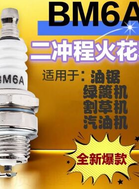 BM6A通用火花塞L7TC通用二冲程油锯火花塞点火嘴割草机通用L7T