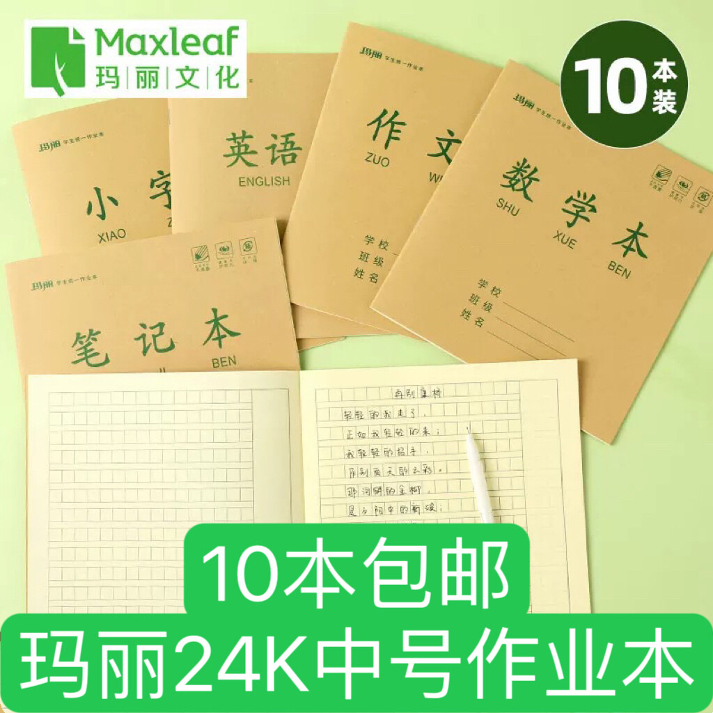玛丽24k作业本河南版统一小学笔记本/记事本