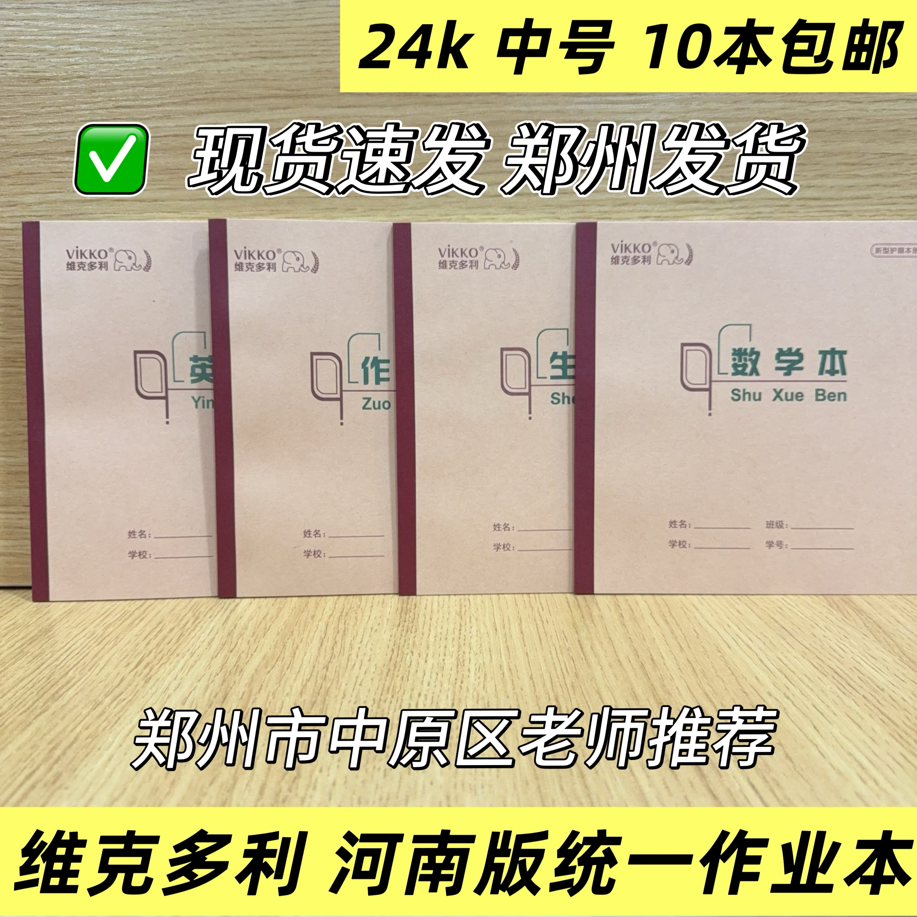维克多利红边作业本中号数学本郑州中原区统一作业本24k作文英语