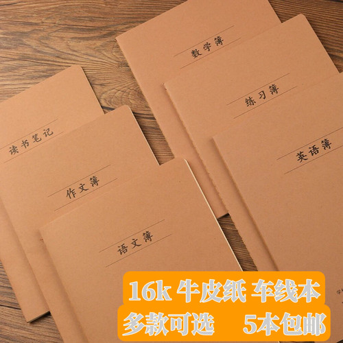 牛皮车线本16k中学生作业本 7-9年级全科作业300格作文数学英语薄