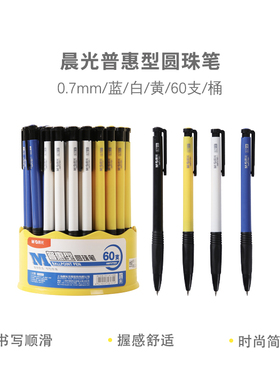 晨光圆珠笔0.7mm按动原子笔普惠型60支桶装蓝色圆珠笔 开单办公笔