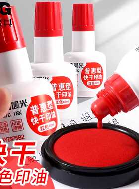 晨光普惠型印油AYZ97510秒干印油975B2快干印油 财务光敏印油红色
