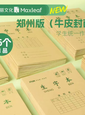 玛丽作业本统一标准中小学生防近视本 16k英语24k作文32k书写郑州