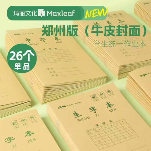 中小学生作业本统一玛丽
