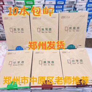 维克多利作业本河南版统一作业本小学生数学拼音英语作文书写中字