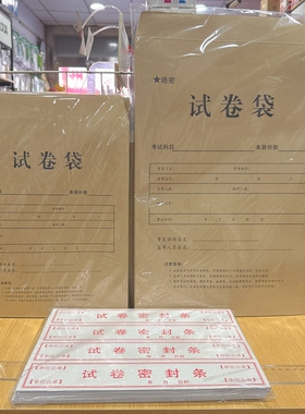 A4A3试卷袋150g加厚牛皮纸试卷袋红色试卷密封条中小学校用试卷袋