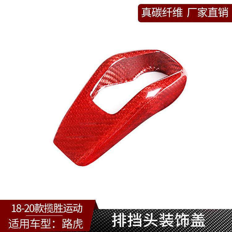 18-20款揽胜运动 真干碳纤维 改装排挡头装饰档把套壳内饰（红色