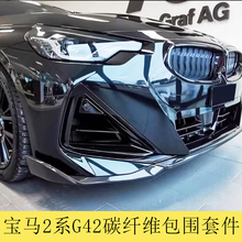 宝马2系真碳纤维包角前唇后唇M240改装包围后视镜外壳外观装饰G42