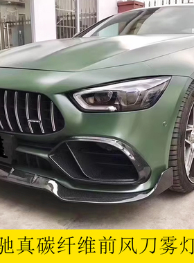 奔驰E级碳纤维前风刀CLA45改装雾灯框GT50/53外观装饰前杠风口AMG
