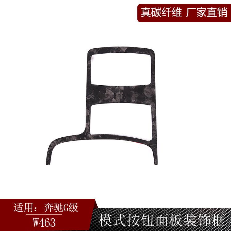 适用奔驰G级W463真干碳纤维模式按钮面板框装饰内饰改装干碳