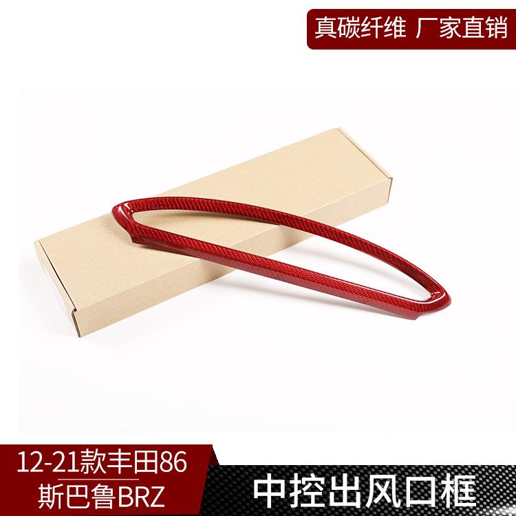 适用12-20款丰田GR86斯巴鲁BRZ真干碳纤维中控出风口框改装内饰红