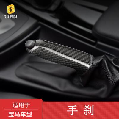 适用宝马E81F20E90F30真干碳纤维手刹套汽车改装饰贴件