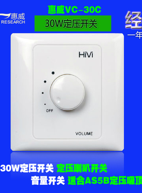惠威30W定压开关 定压喇叭开关 音量开关 适合惠威AS5B吸顶喇叭