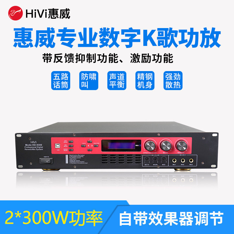 hivi/惠威 hd-9300 2*300w专业定阻dsp数字带混响ktv音响合并功放