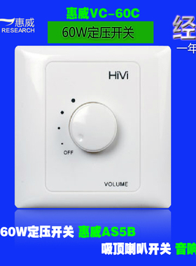 惠威60W定压开关TD206吸顶喇叭音量控制器喇叭音量开关