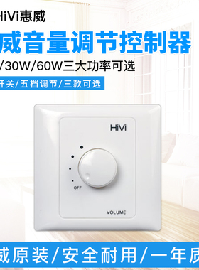 HiVi/惠威10W定压开关 喇叭开关 音量开关 适合惠威TD201吸顶喇叭