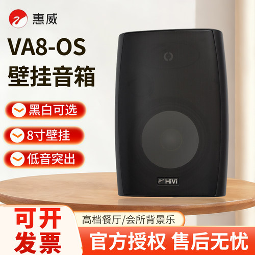Hivi/惠威 VA8-OS壁挂音响立体声壁挂同轴音箱会议壁挂定阻喇叭