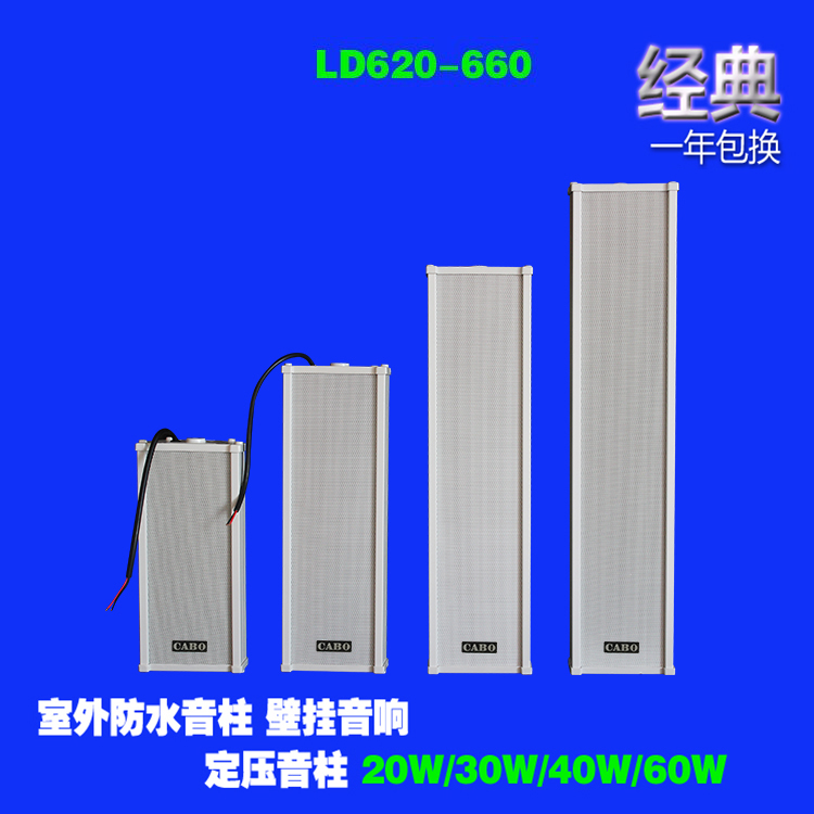 CABO/加宝 LD-620户外防水音柱定压壁挂音柱音箱校园广播喇叭音响