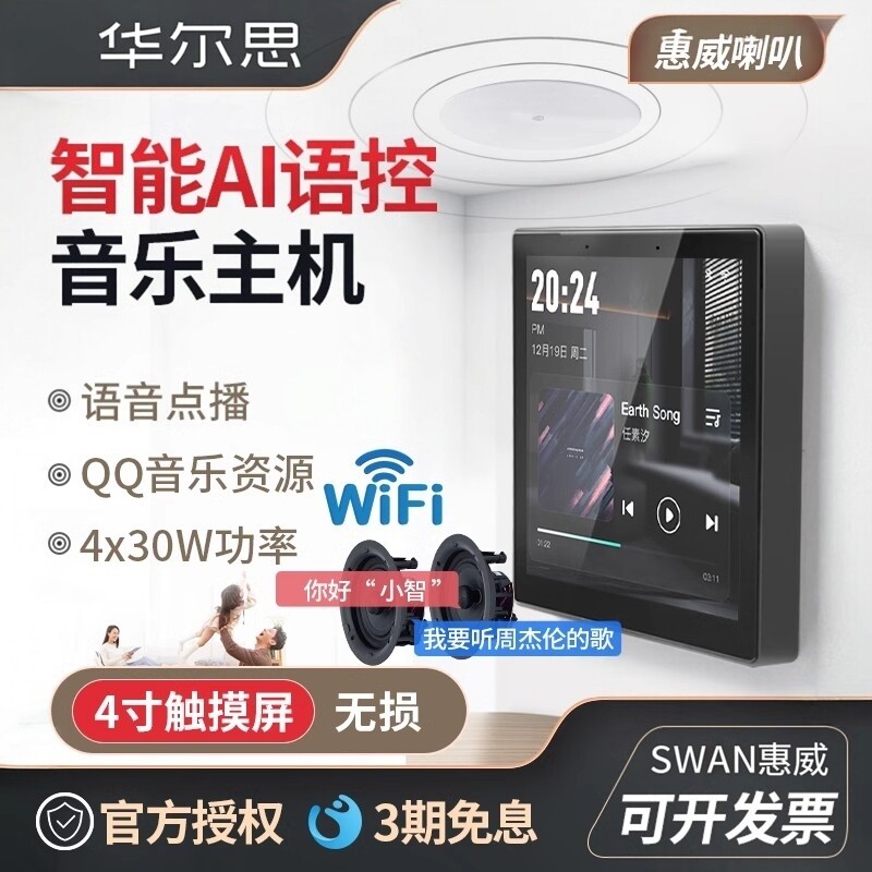华尔思智能AI语控音乐主机4寸触屏WiFi语音点播背景音乐