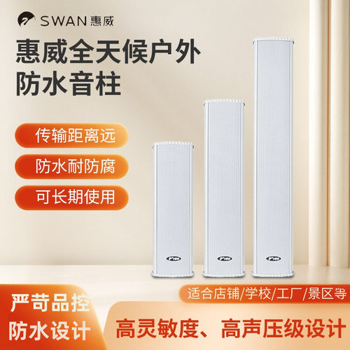 惠威c8032户外防水音柱校园广播