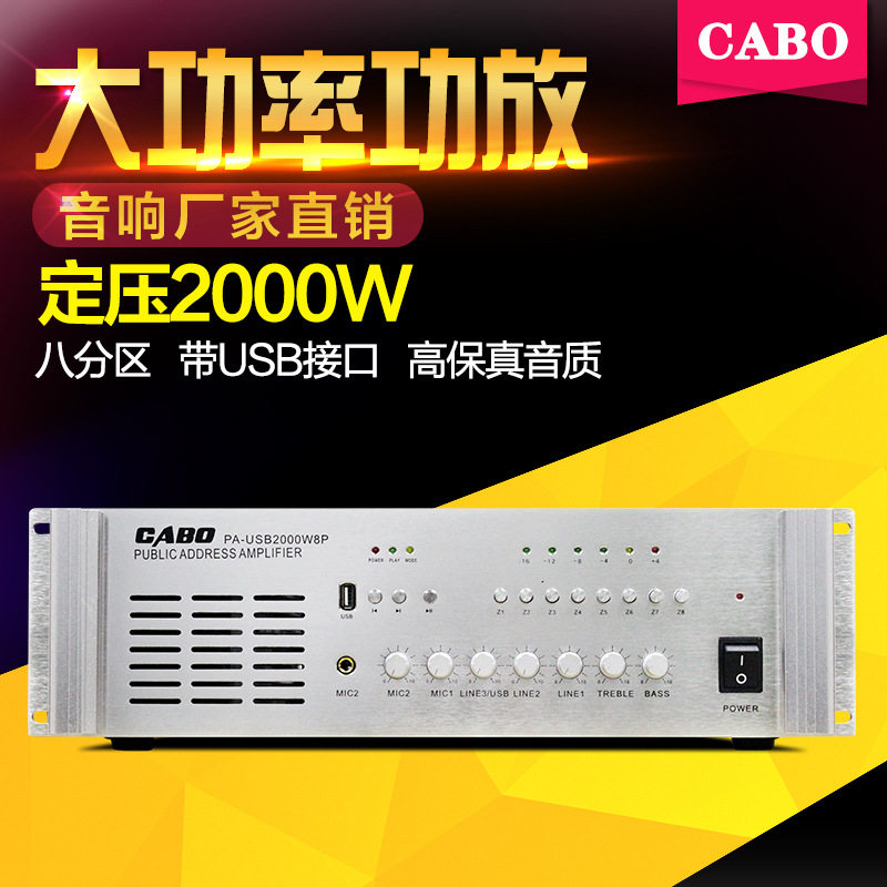 CABO/加宝PA-USB2000W8P 2000W大功率定压功放 8分区背景音乐功放