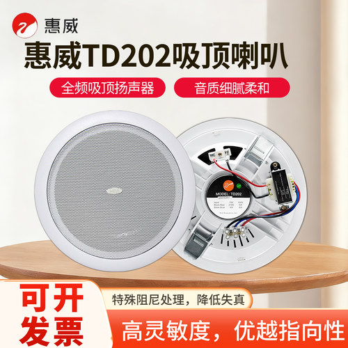 惠威td202嵌入式天花吸顶喇叭