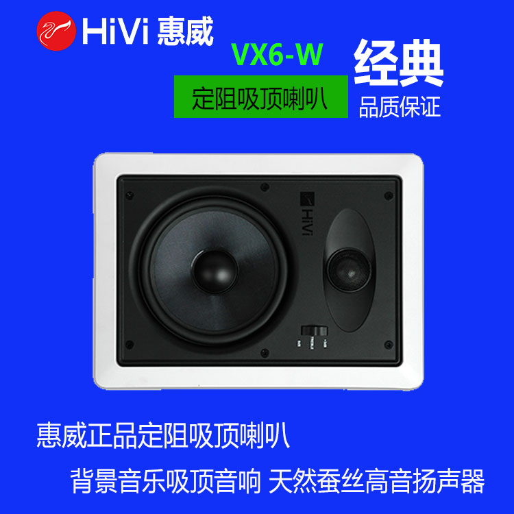 惠威VX6-W天花喇叭吊顶音箱定阻同轴音箱家用嵌入式音响吸顶喇叭-封面