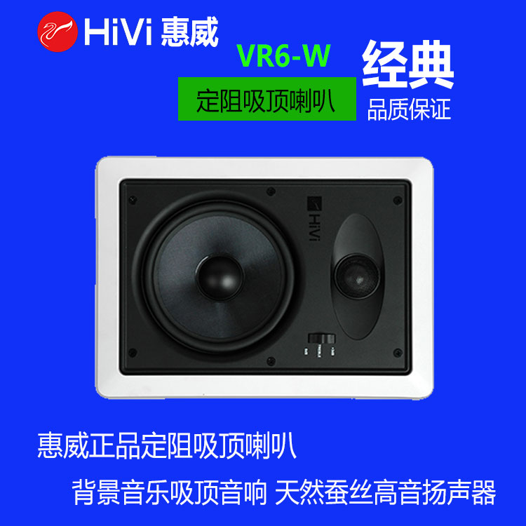 Hivi/惠威 VR6-W 同轴立体声 吸顶喇叭吊顶音箱定阻喇叭 天花音响
