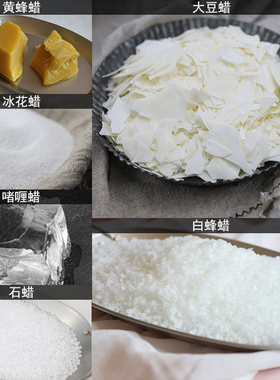 【请到 candlehouse 企业店 购买】蜡烛DIY材料包白蜂蜡冰花蜡石