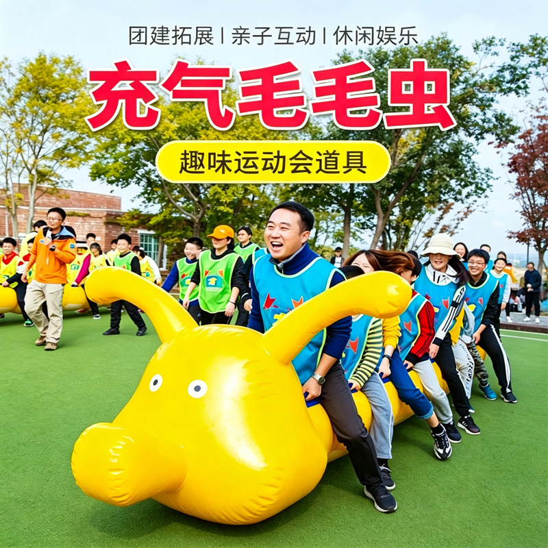 趣味运动会充气毛毛虫旱地龙舟