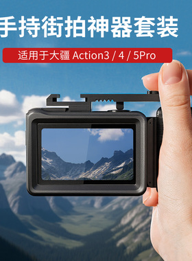 适用大疆Action345Pro街拍神器便携手柄套装快门键拓展配件