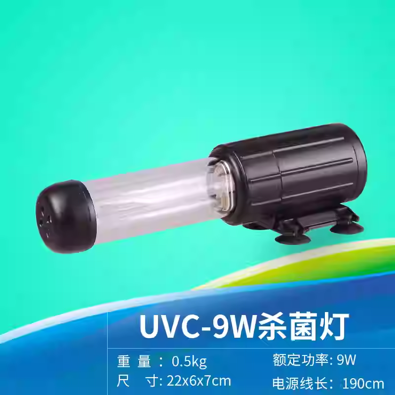 松宝鱼缸潜水杀菌灯UV9瓦灯灭藻灯紫外线除绿藻绿水灯净水灯消毒