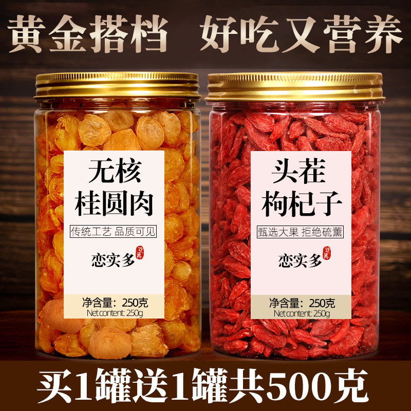 桂圆干搭配宁夏免洗大颗粒枸杞图片
