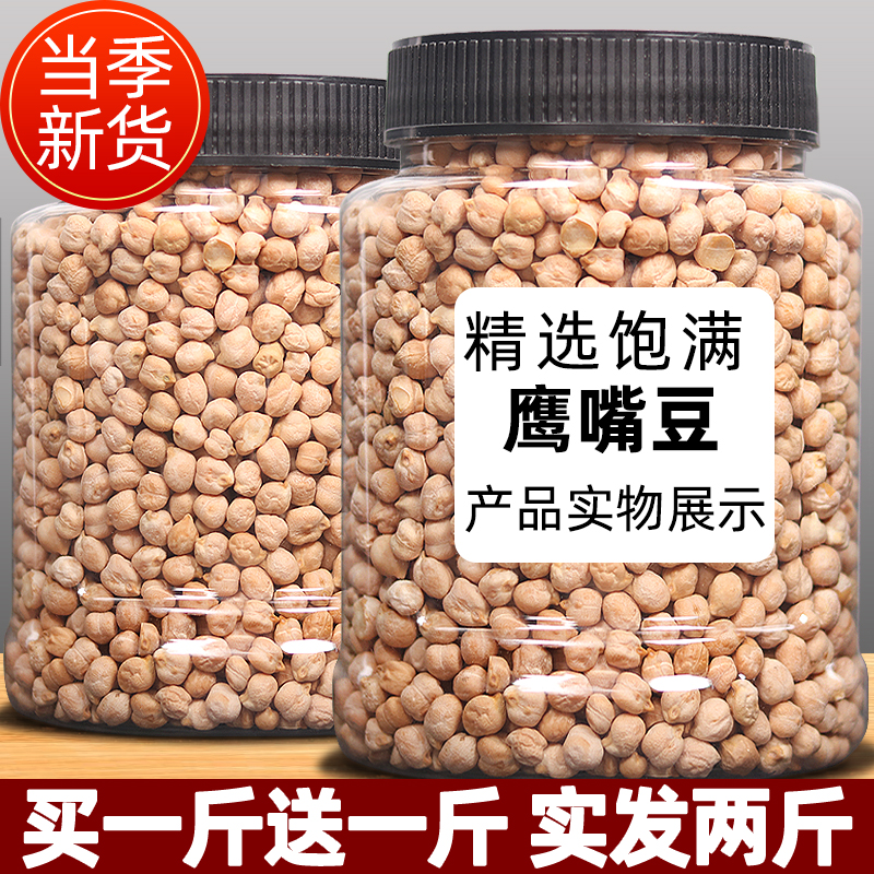 新疆农家自种鹰嘴豆1000g大罐颗...