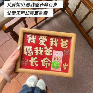 父亲节送爸爸礼物我爱我爸愿我爸长命百岁钱币装裱相框生日礼物