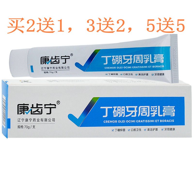 康齿宁牙周出血丁硼乳膏