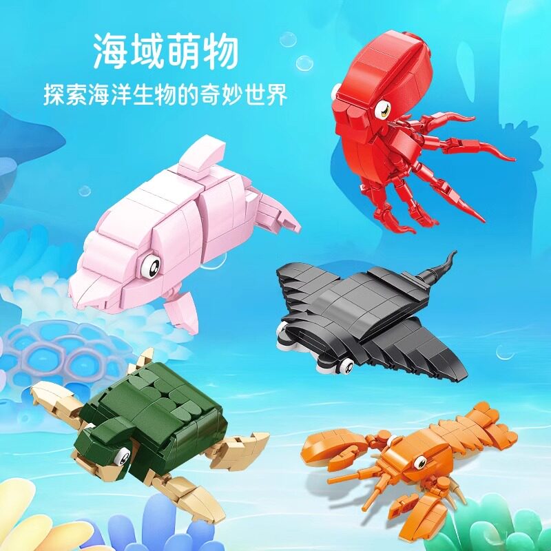 乐乐兄弟儿童益智拼装海洋动物积木模型玩具男孩海龟龙虾拼图礼物