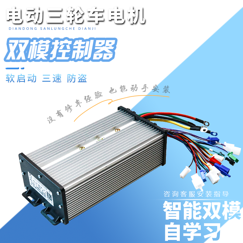 电动三轮车控制器30管智能无刷大功率双模48v60V电瓶四轮车配件